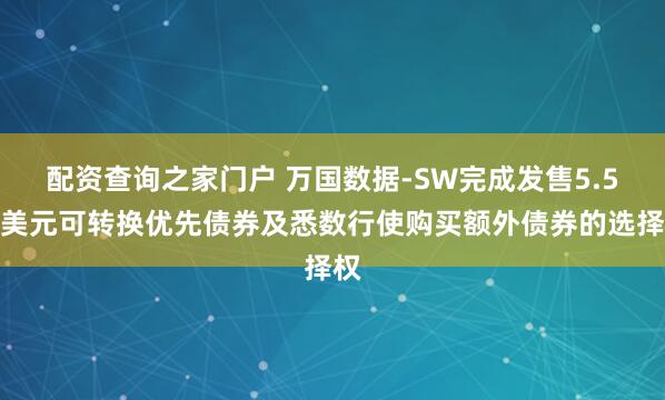 配资查询之家门户 万国数据-SW完成发售5.5亿美元可转换优先债券及悉数行使购买额外债券的选择权