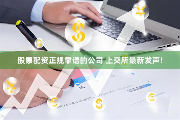 股票配资正规靠谱的公司 上交所最新发声!