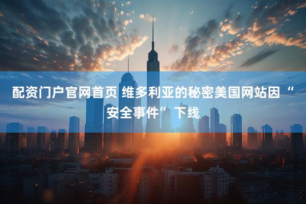 配资门户官网首页 维多利亚的秘密美国网站因 “安全事件” 下线